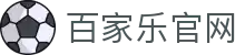 百家乐百科｜官方网站入口与规则教学
